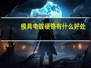 模具电镀硬铬有什么好处