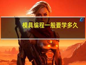 模具编程一般要学多久
