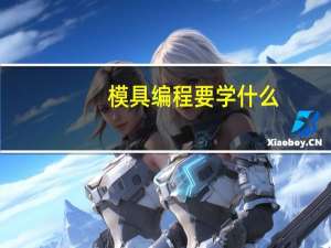 模具编程要学什么