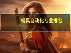 模具自动化专业排名