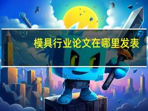 模具行业论文在哪里发表