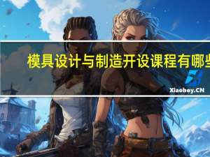 模具设计与制造开设课程有哪些