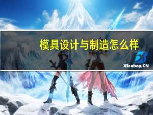模具设计与制造怎么样