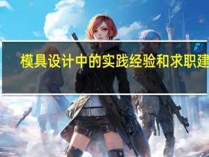 模具设计中的实践经验和求职建议