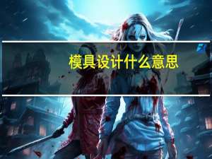 模具设计什么意思