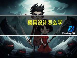 模具设计怎么学