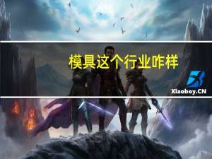 模具这个行业咋样