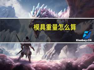 模具重量怎么算