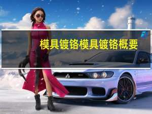 模具镀铬模具镀铬概要