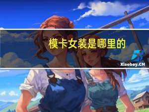 模卡女装是哪里的