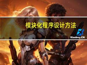 模块化程序设计方法