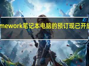 模块化Framework笔记本电脑的预订现已开放起价为999美元
