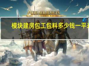 模块建房包工包料多少钱一平米
