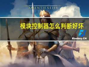 模块控制器怎么判断好坏