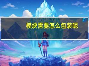 模块需要怎么包装呢