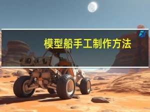 模型船手工制作方法