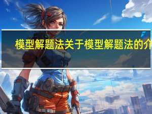 模型解题法 关于模型解题法的介绍