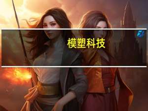 模塑科技：参股公司获得外饰件产品项目定点书