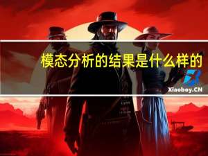 模态分析的结果是什么样的