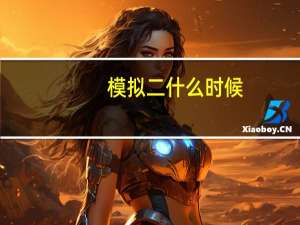 模拟二什么时候