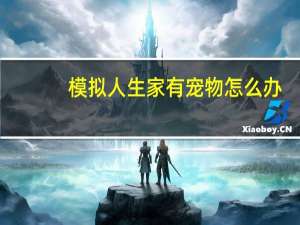 模拟人生家有宠物怎么办（模拟人生家有宠物）