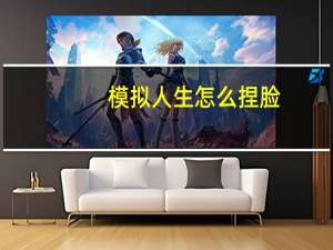 模拟人生怎么捏脸