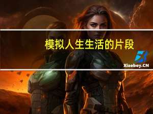 模拟人生生活的片段（《模拟人生:美好生活》第一部分心得）
