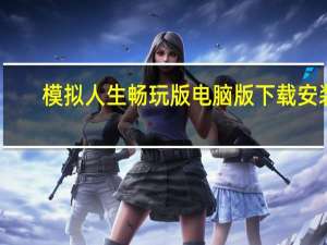 模拟人生畅玩版电脑版下载安装（模拟人生畅玩版电脑版下载）