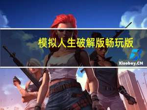 模拟人生破解版畅玩版（模拟人生破解版电脑版）