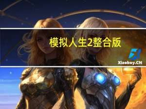 模拟人生2整合版（模拟人生2原版镜像）