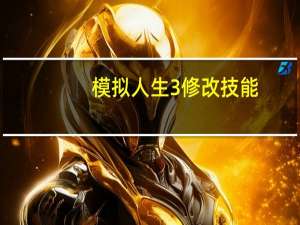 模拟人生3修改技能（模拟人生3 修改器）