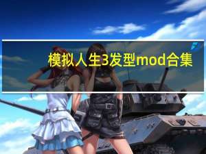 模拟人生3发型mod合集（模拟人生3发型mod）