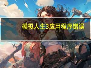 模拟人生3应用程序错误（《模拟人生3》错误12的解决攻略）