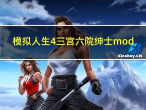 模拟人生4三宫六院绅士mod（模拟人生4三宫六院是什么）