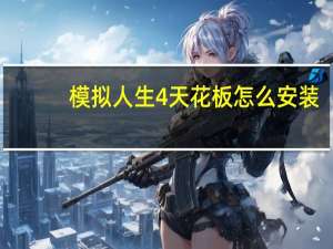 模拟人生4天花板怎么安装