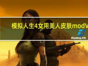 模拟人生4女用美人皮肤mod V1.0 绿色免费版（模拟人生4女用美人皮肤mod V1.0 绿色免费版功能简介）