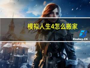 模拟人生4怎么搬家
