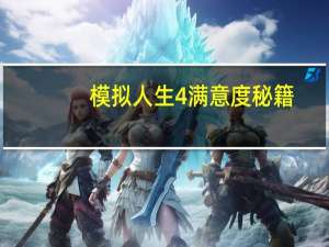 模拟人生4满意度秘籍