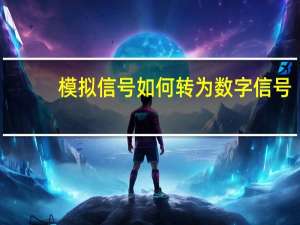 模拟信号如何转为数字信号