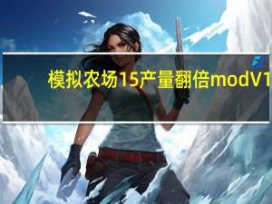 模拟农场15产量翻倍mod V1.0 绿色免费版（模拟农场15产量翻倍mod V1.0 绿色免费版功能简介）