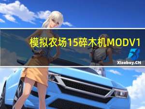 模拟农场15碎木机MOD V1.0 绿色免费版（模拟农场15碎木机MOD V1.0 绿色免费版功能简介）