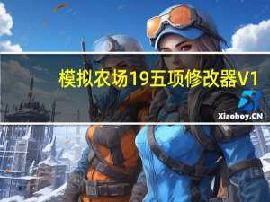 模拟农场19五项修改器 V1.1.0.0 免费版（模拟农场19五项修改器 V1.1.0.0 免费版功能简介）