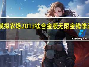 模拟农场2013钛合金版无限金钱修改器 V5.0.1.0 官方最新版（模拟农场2013钛合金版无限金钱修改器 V5.0.1.0 官方最新版功能简介）
