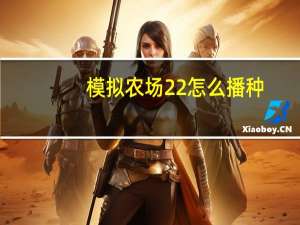 模拟农场22怎么播种