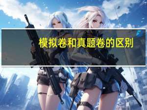 模拟卷和真题卷的区别