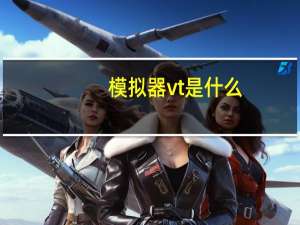 模拟器vt是什么（模拟器vt是什么意思）