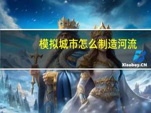 模拟城市怎么制造河流