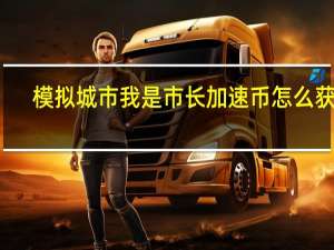 模拟城市我是市长加速币怎么获得