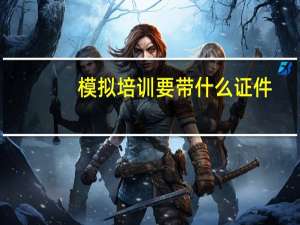 模拟培训要带什么证件