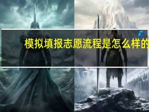 模拟填报志愿流程是怎么样的